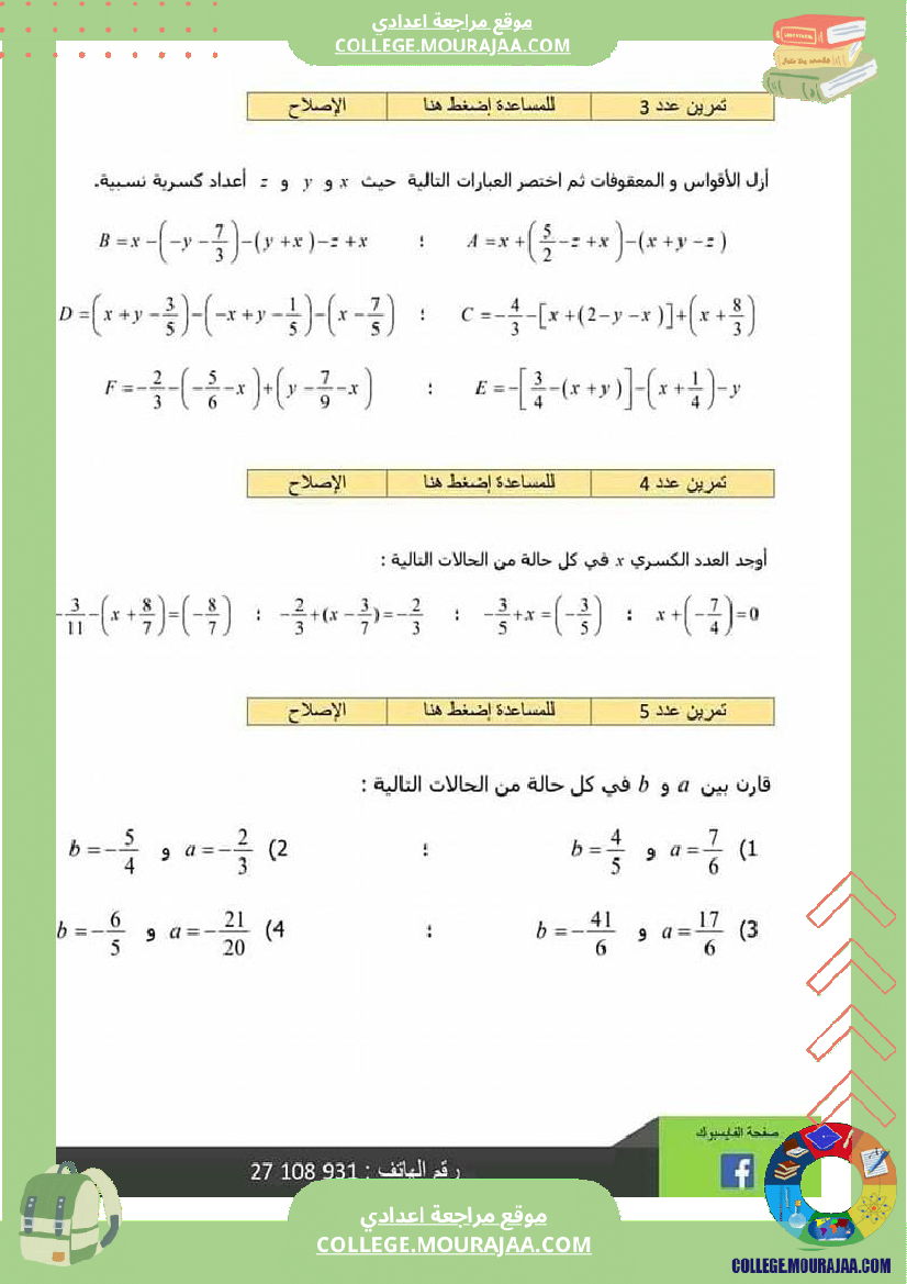 ثامنة_أساسي_الجمع_و_الطرح_في_مجموعة_الاعداد_الكسرية_النسبية