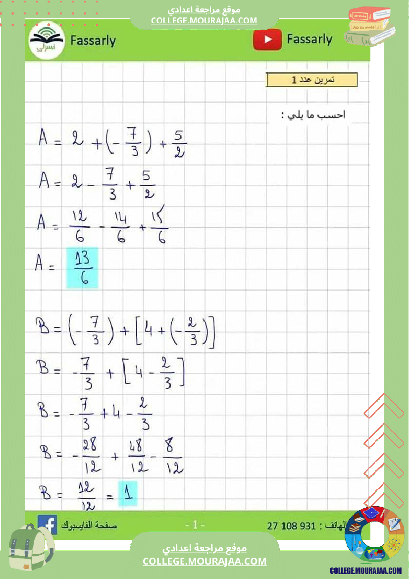 ثامنة_أساسي_الجمع_و_الطرح_في_مجموعة_الاعداد_الكسرية_النسبية