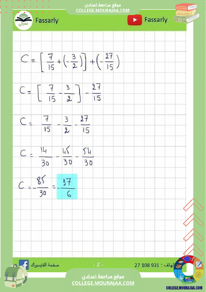 ثامنة_أساسي_الجمع_و_الطرح_في_مجموعة_الاعداد_الكسرية_النسبية
