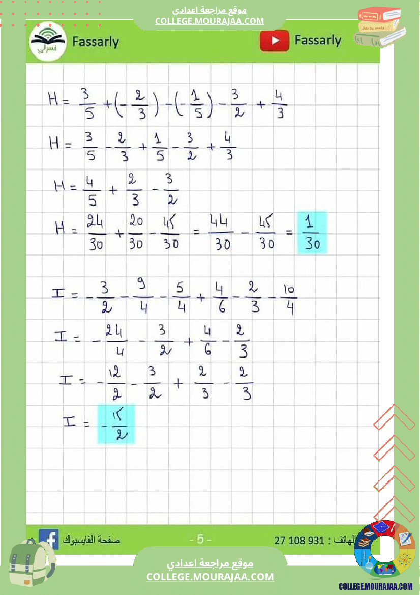 ثامنة_أساسي_الجمع_و_الطرح_في_مجموعة_الاعداد_الكسرية_النسبية