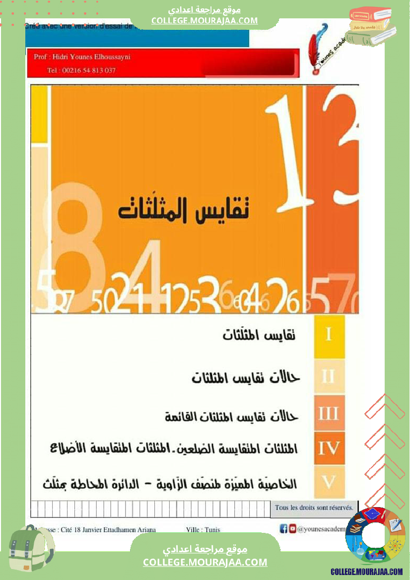 ثامنة أساسي تقايس المثلثات