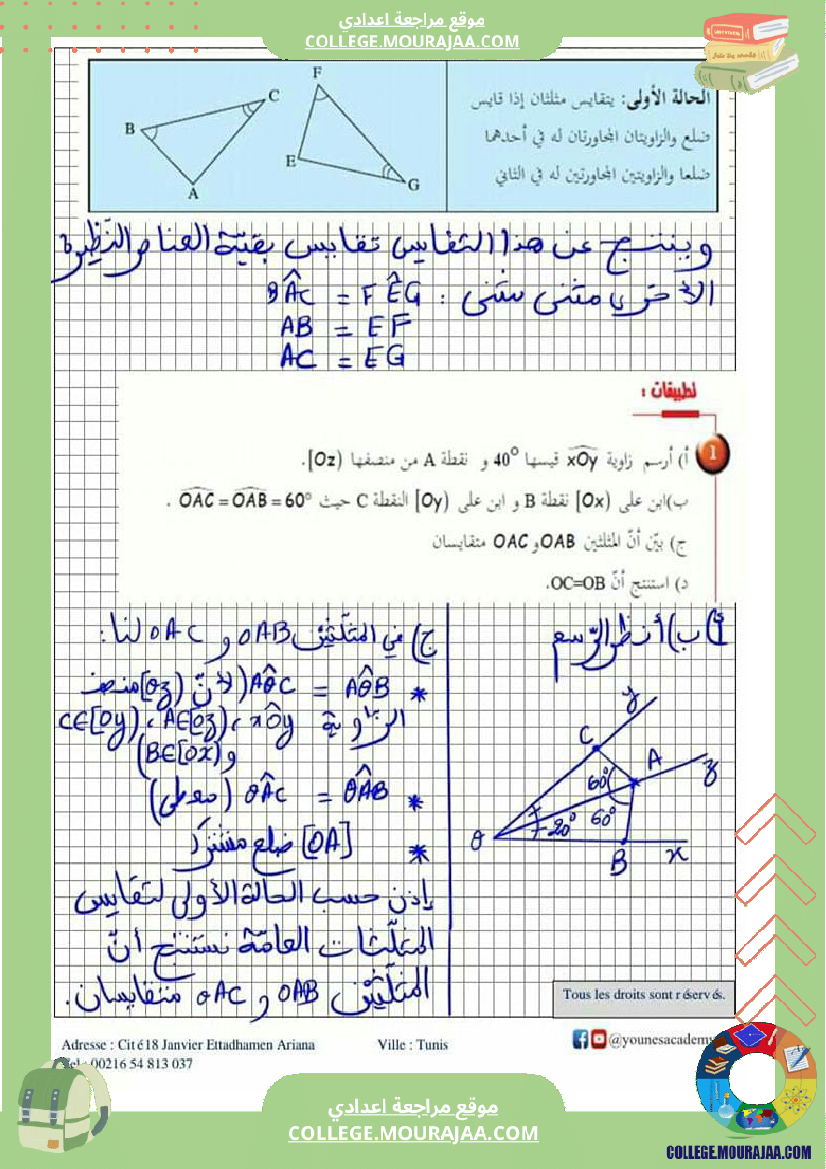 ثامنة_أساسي_تقايس_المثلثات_إصلاح_أنشطة_و_تطبيقات