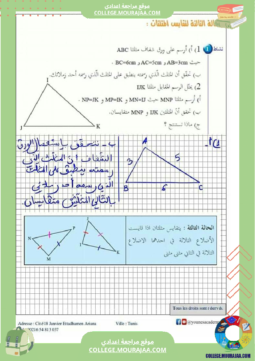 ثامنة_أساسي_تقايس_المثلثات_إصلاح_أنشطة_و_تطبيقات
