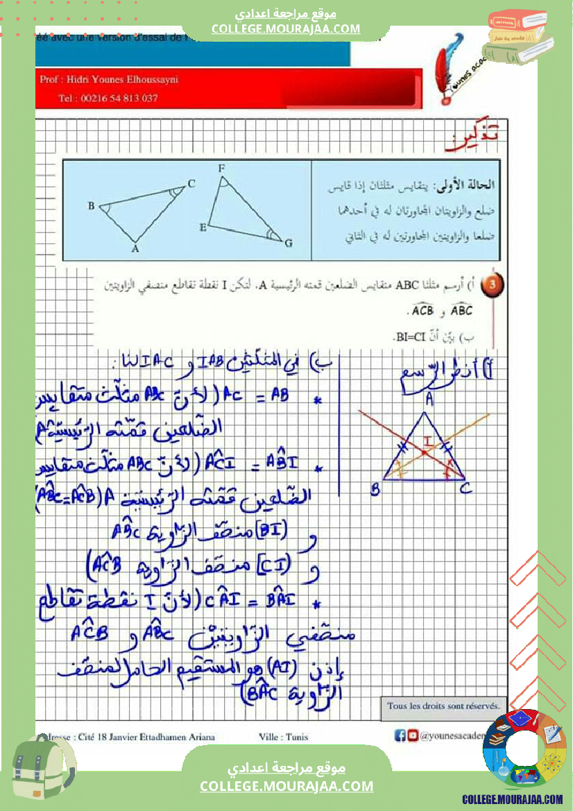 ثامنة_أساسي_تقايس_المثلثات_إصلاح_أنشطة_و_تطبيقات