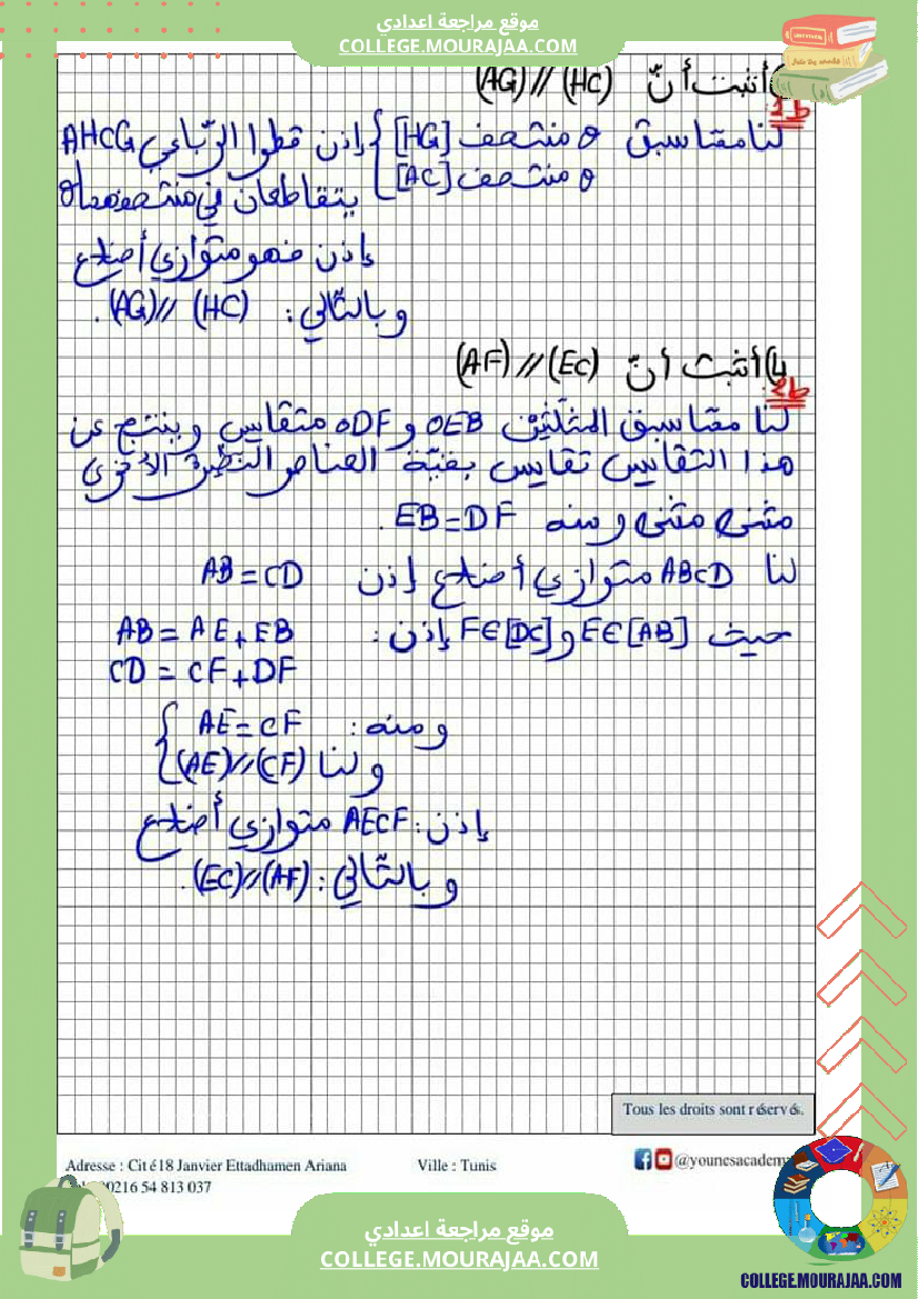 ثامنة_أساسي_تقايس_المثلثات_إصلاح_أنشطة_و_تطبيقات