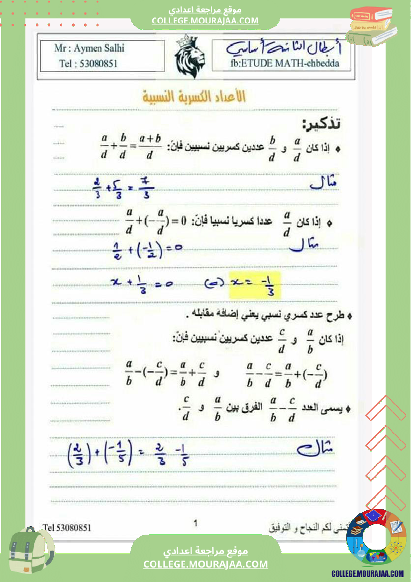 ثامنة اساسي الاعداد العشرية والاعداد الكسرية النسبية