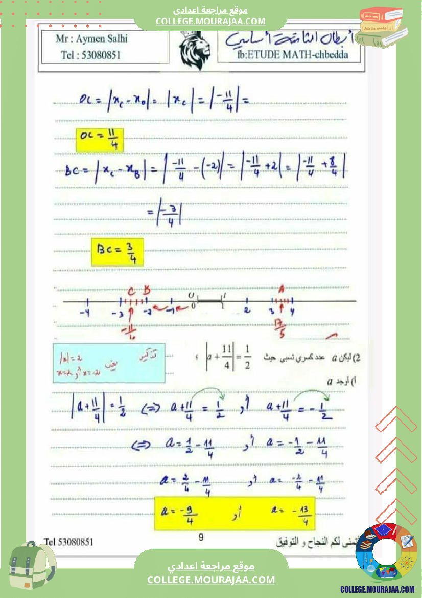ثامنة_اساسي_الاعداد_العشرية_والاعداد_الكسرية_النسبية