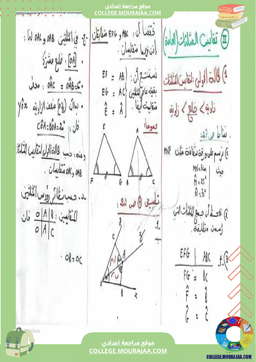 ثامنةاساسي تقايس المثلثات