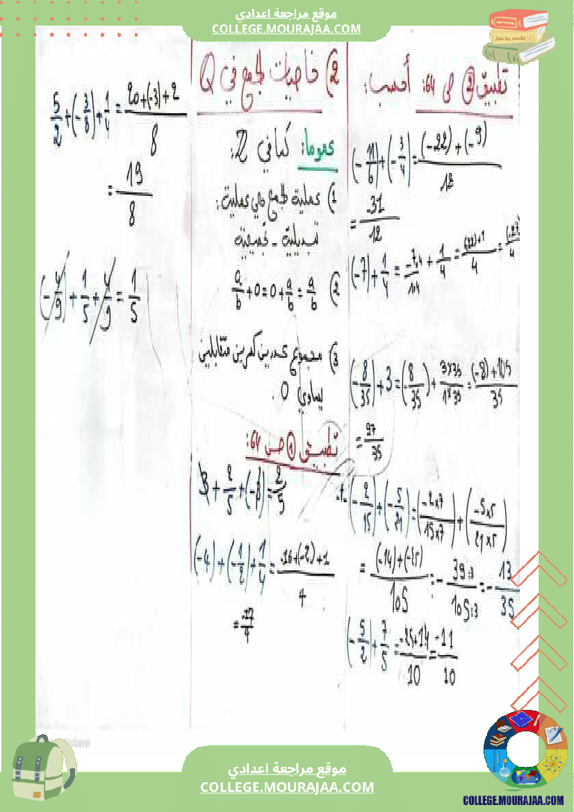 خاصيات_الجمع_والطرح_في_الاعداد_الكسرية_ا