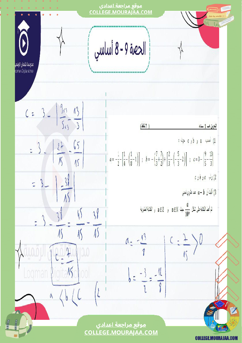 مراجعة رياضيات سنة ثامنة