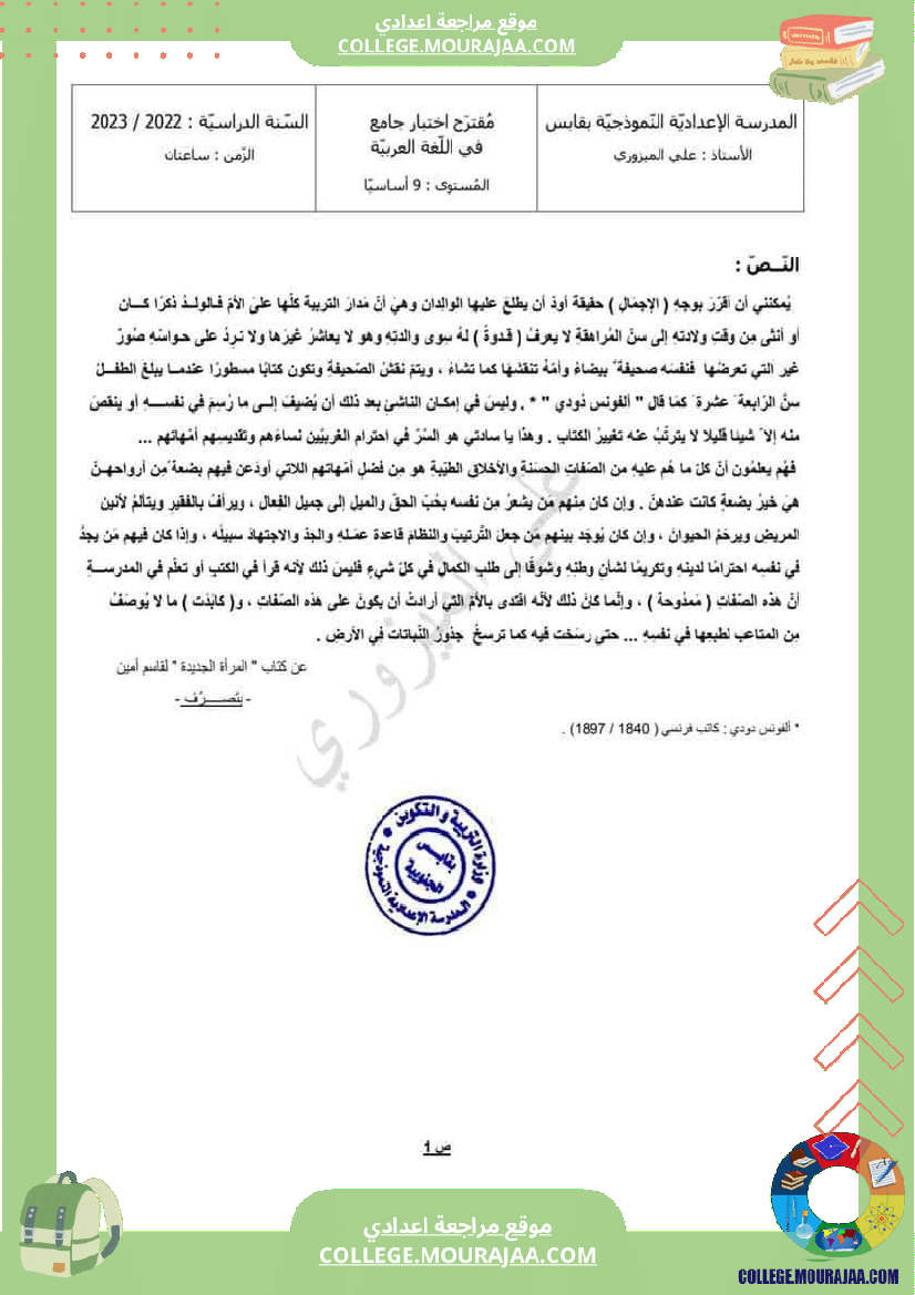 فرض تأليفي جامع للسنوات التاسعة نموذجي