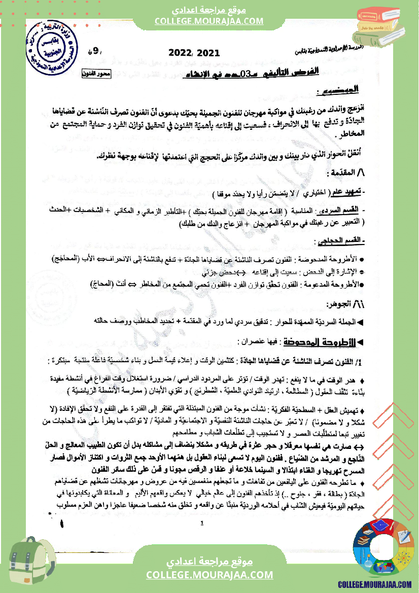 فرض تأليفي في الإنشاء العربي للسنوات التاسعة نموذجي