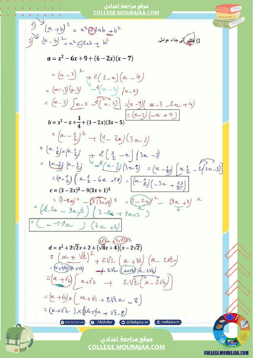 التاسعة_اساسي_رياضيات_جداءات_معتبرة