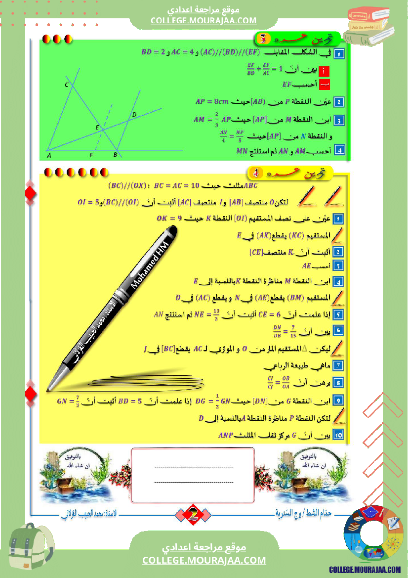 السنة_التاسعة_مراجعة_لفرض_مراقبة_عدد_03_في_الرياضيات