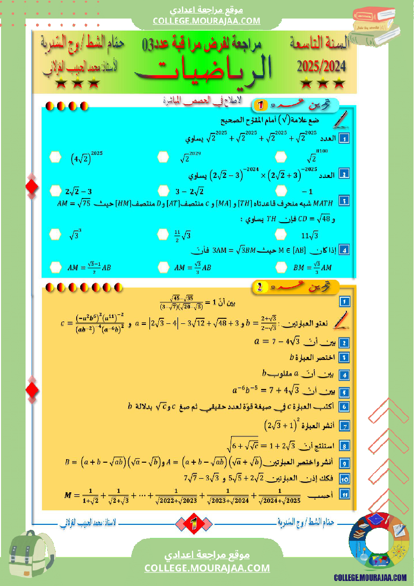 السنة_التاسعة_مراجعة_لفرض_مراقبة_عدد_03_في_الرياضيات
