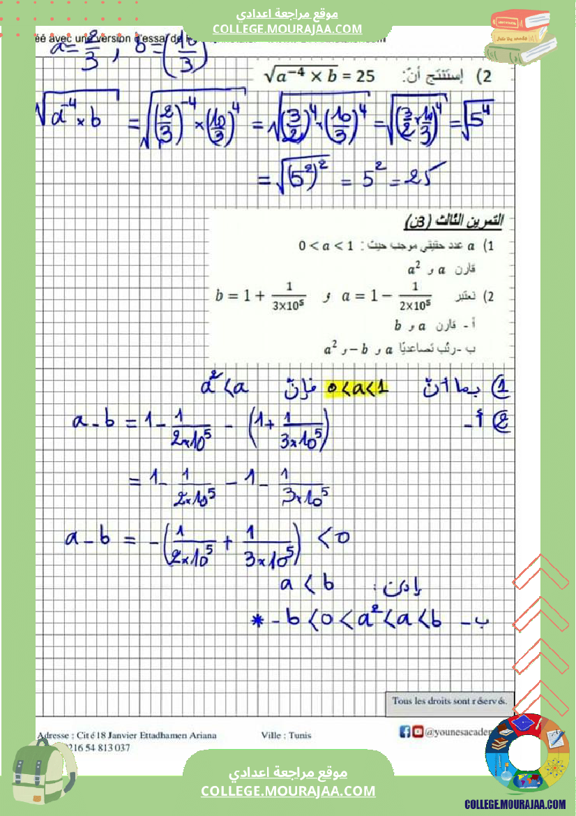تاسعة_أساسي_رياضيات_فرض_مراقبة_عدد_03_مرفق_بالإصلاح