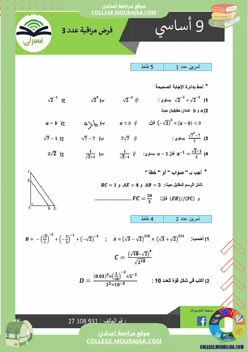 تاسعة_أساسي_فرض_مراقبة_عدد_3_مع_إصلاح_التمرين_الرابع