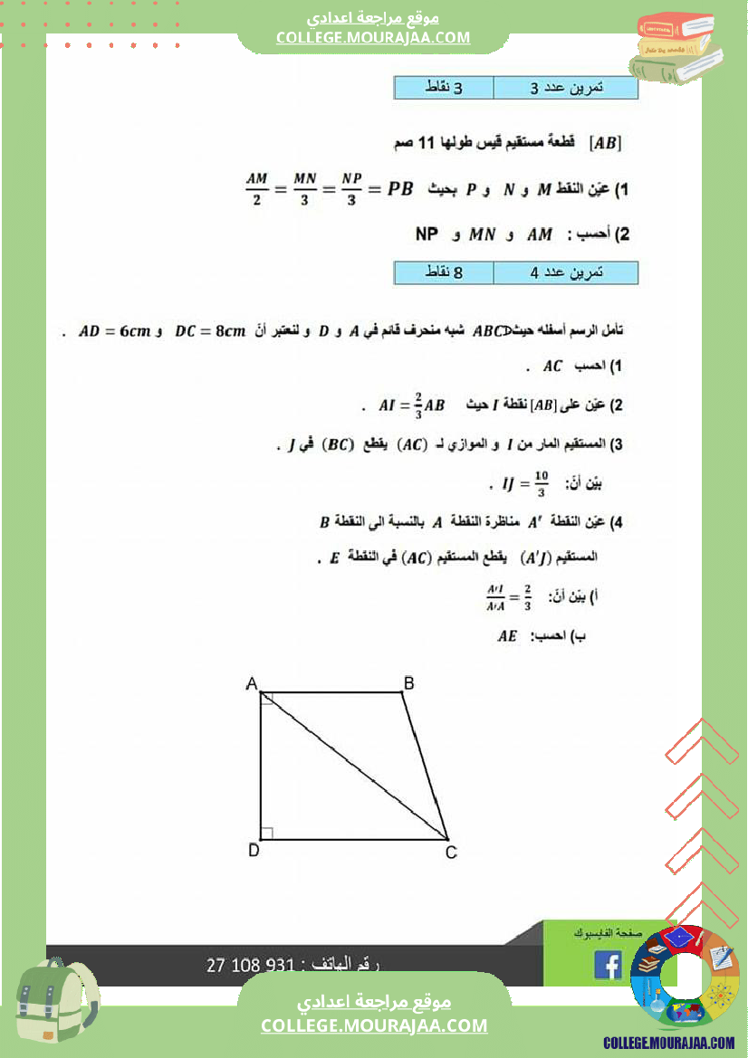 تاسعة_أساسي_فرض_مراقبة_عدد_3_مع_إصلاح_التمرين_الرابع