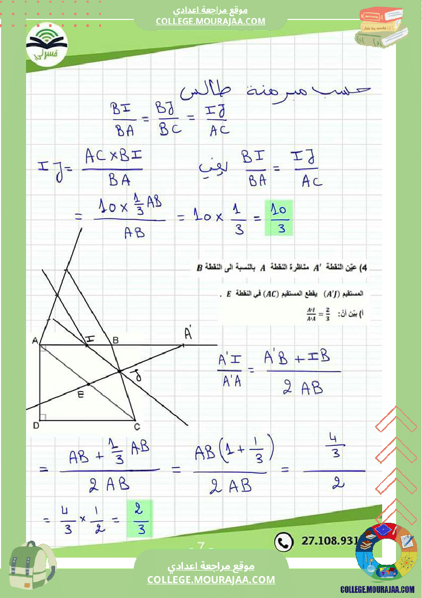تاسعة_أساسي_فرض_مراقبة_عدد_3_مع_إصلاح_التمرين_الرابع