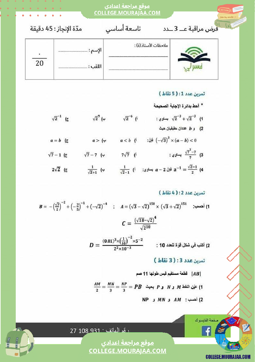 تاسعة_اساسي_فرض_مراقبة_عدد_3_مرفق_بالاصلاح