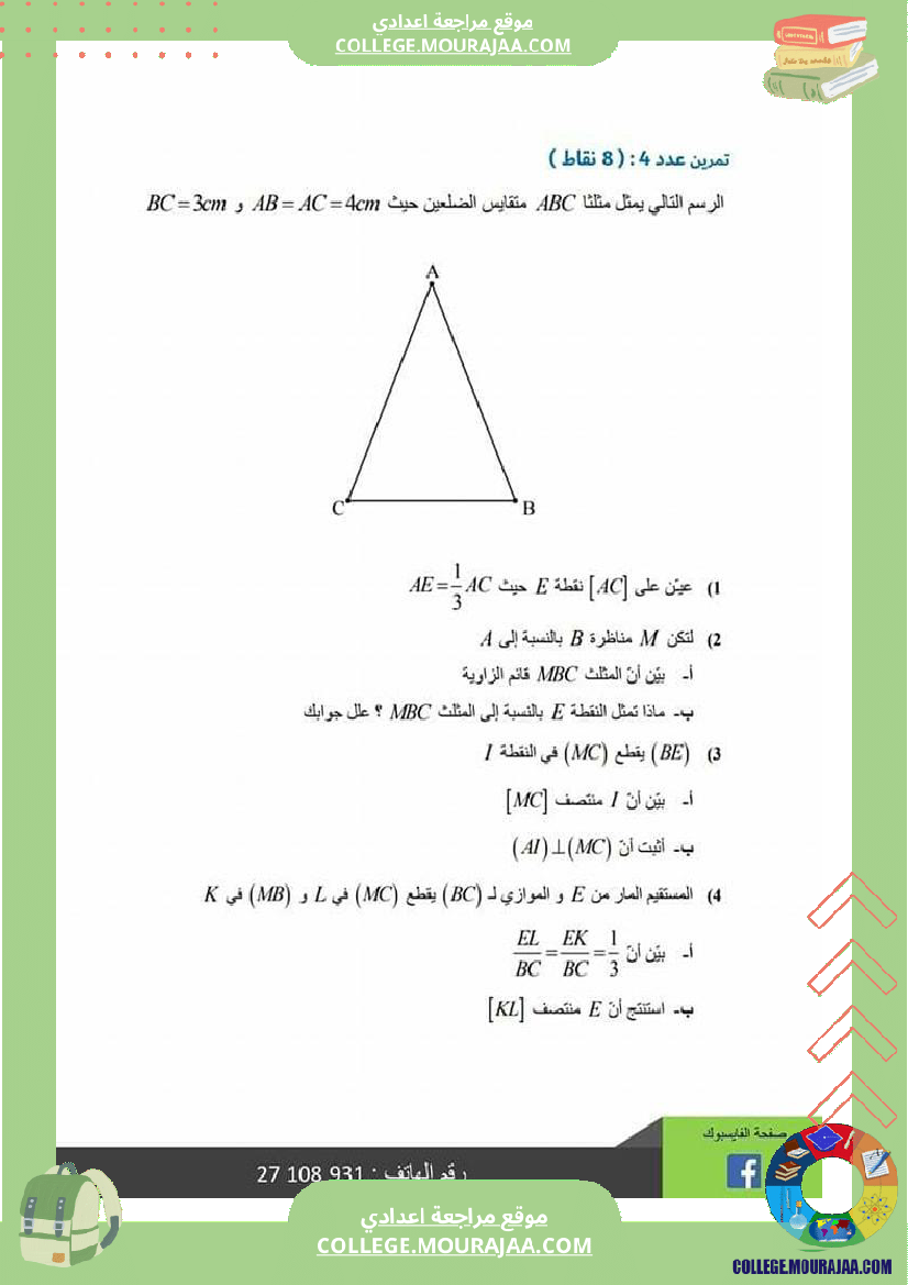 تاسعة_اساسي_فرض_مراقبة_عدد_3_مرفق_بالاصلاح