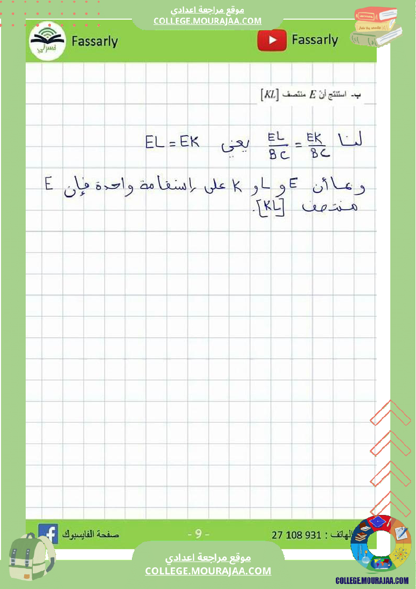 تاسعة_اساسي_فرض_مراقبة_عدد_3_مرفق_بالاصلاح