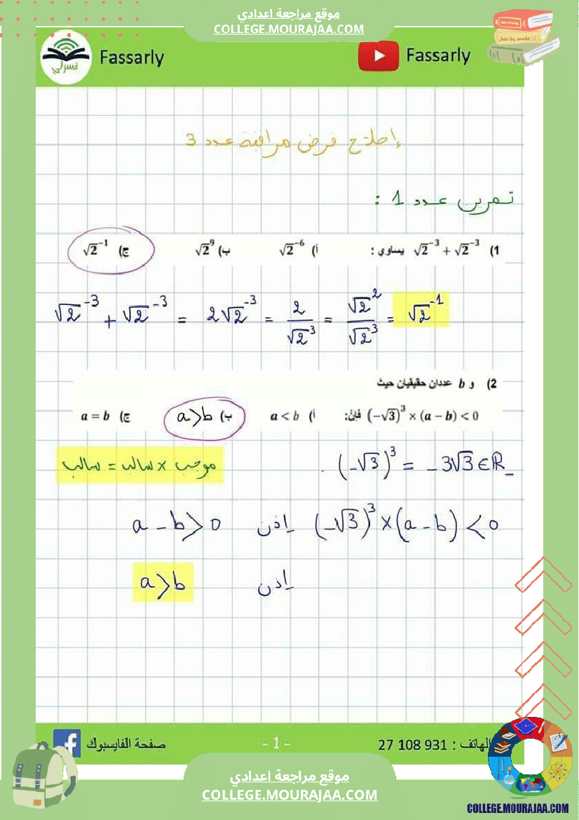تاسعة_اساسي_فرض_مراقبة_عدد_3_مرفق_بالاصلاح