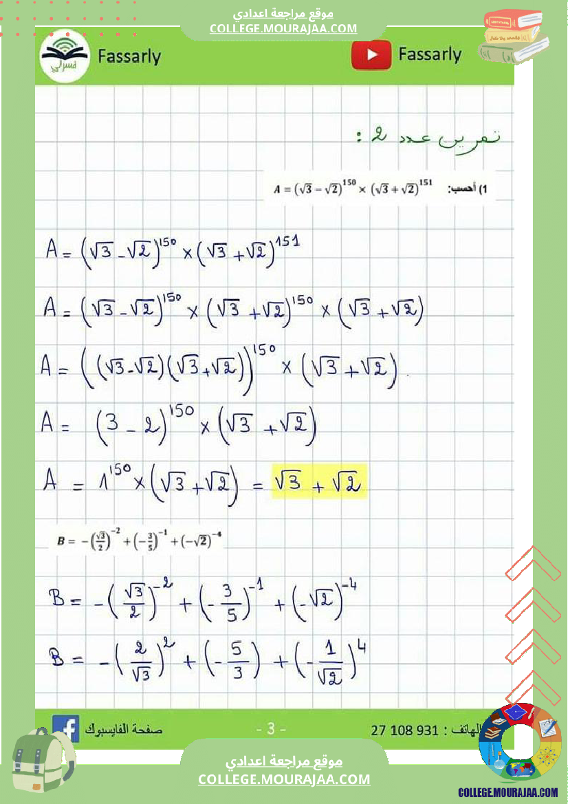 تاسعة_اساسي_فرض_مراقبة_عدد_3_مرفق_بالاصلاح