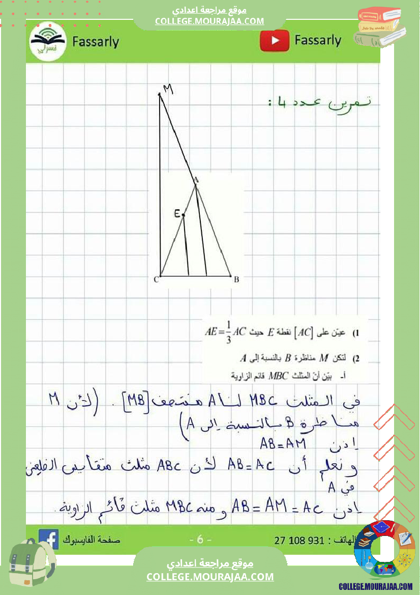 تاسعة_اساسي_فرض_مراقبة_عدد_3_مرفق_بالاصلاح
