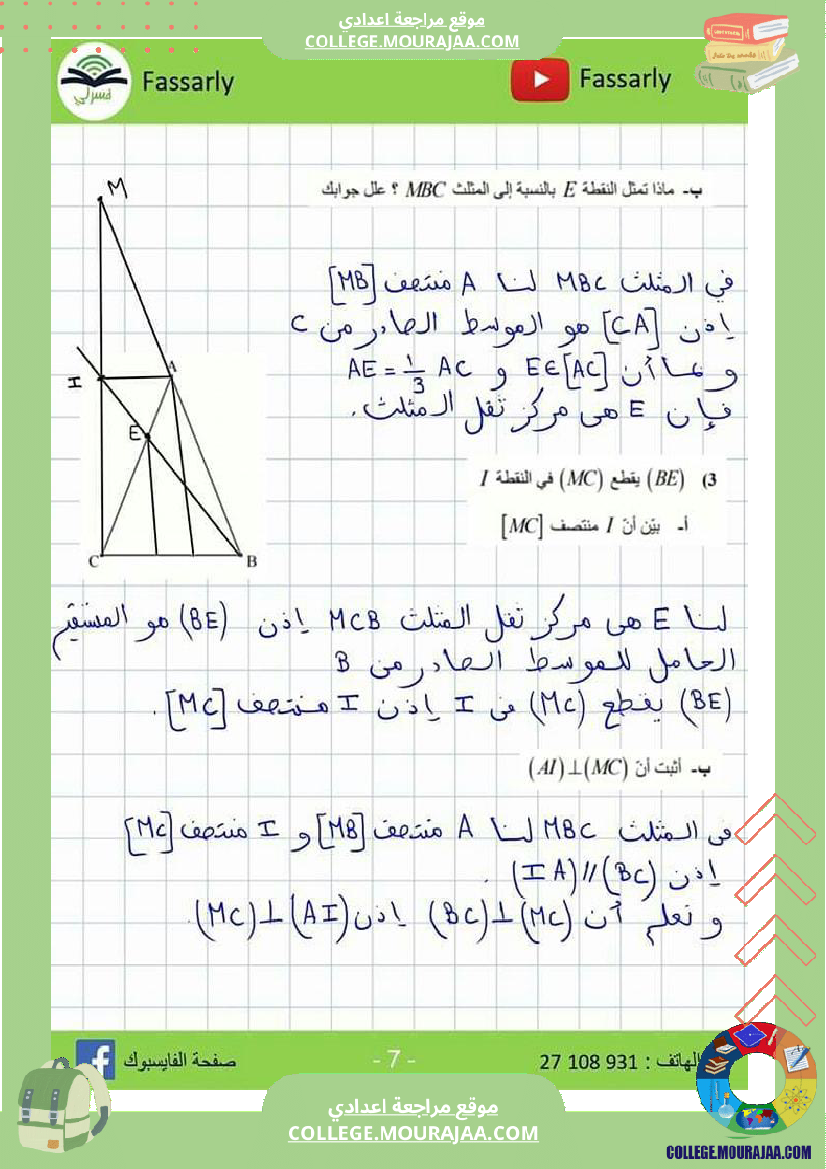 تاسعة_اساسي_فرض_مراقبة_عدد_3_مرفق_بالاصلاح