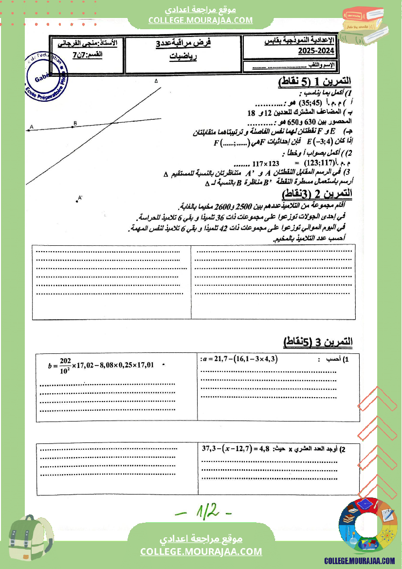 فرض_مراقبة_عدد_3_في_الرياضيات_للسنوات_السابعة_نموذجي