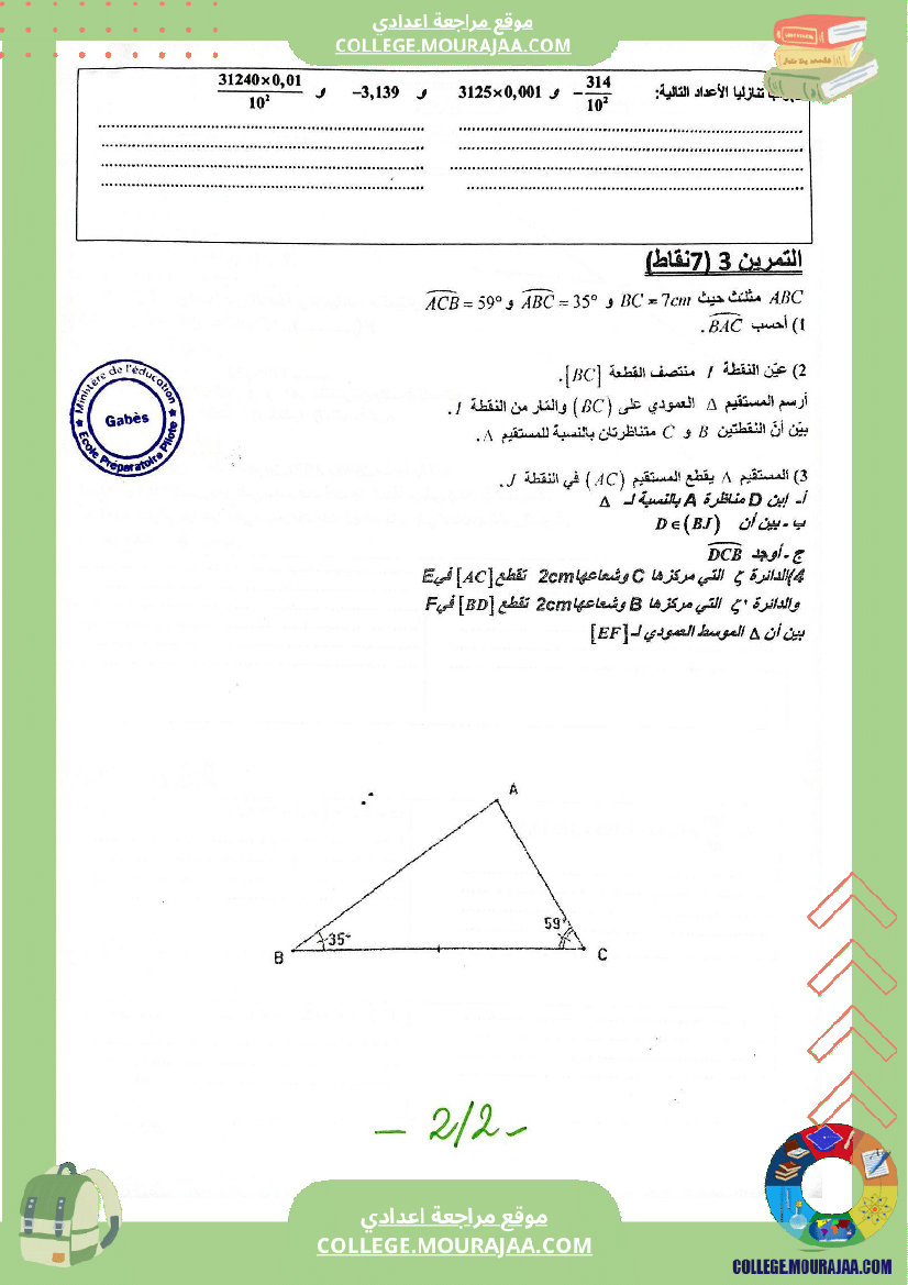 فرض_مراقبة_عدد_3_في_الرياضيات_للسنوات_السابعة_نموذجي