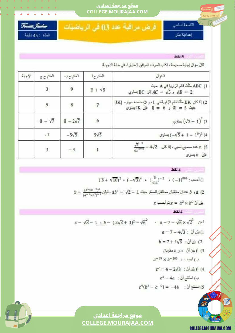 فروض_مراقبة_عدد_3_نموذجية_تاسعة_و_ثامنة_اساسي