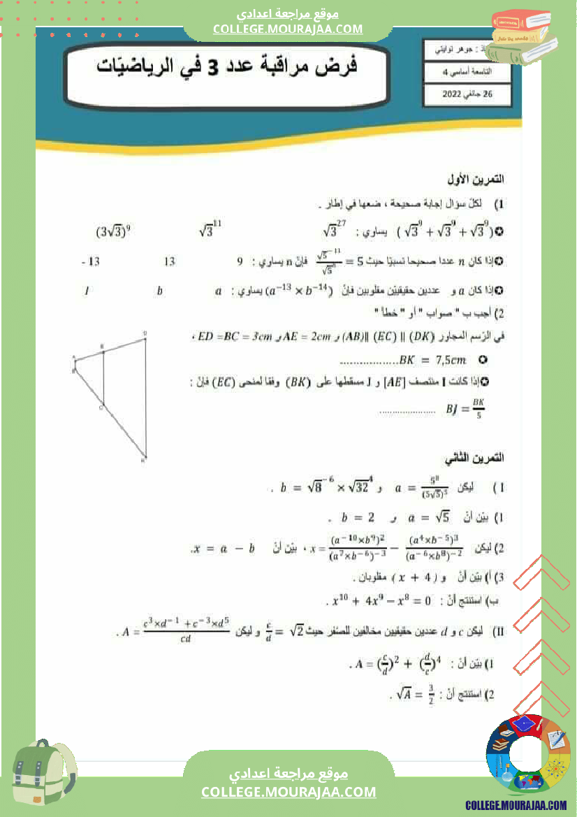 فروض_مراقبة_عدد_3_نموذجية_تاسعة_و_ثامنة_اساسي