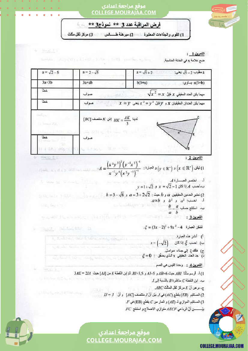فروض_مراقبة_عدد_3_نموذجية_تاسعة_و_ثامنة_اساسي