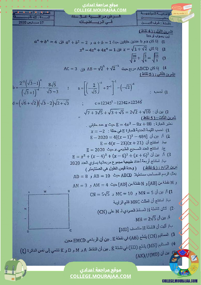 فروض_مراقبة_عدد_3_نموذجية_تاسعة_و_ثامنة_اساسي
