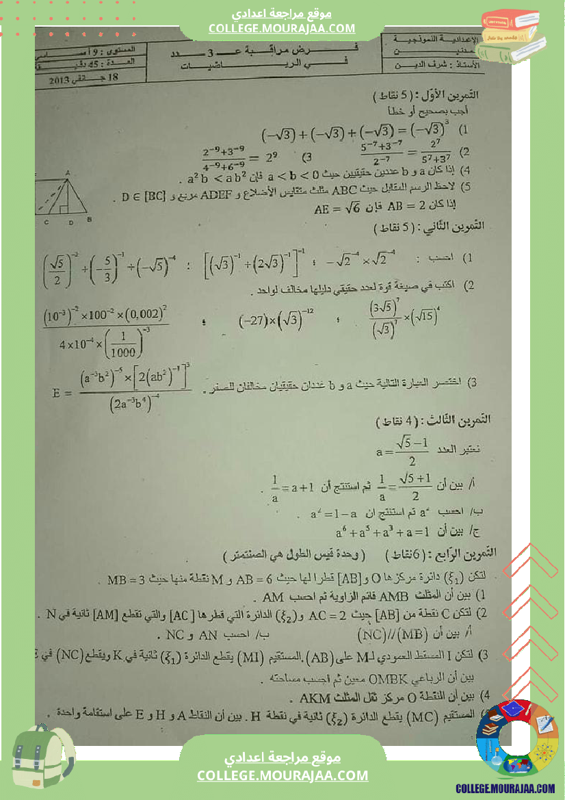 فروض_مراقبة_عدد_3_نموذجية_تاسعة_و_ثامنة_اساسي