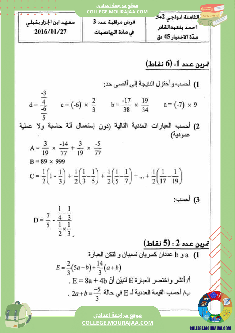 فروض_مراقبة_عدد_3_نموذجية_تاسعة_و_ثامنة_اساسي