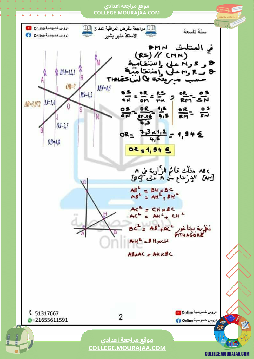 مراجعة للفرض المراقبة عدد 3 في مادة الرياضيات نظرية بيتاغور و مبرهنة طالس