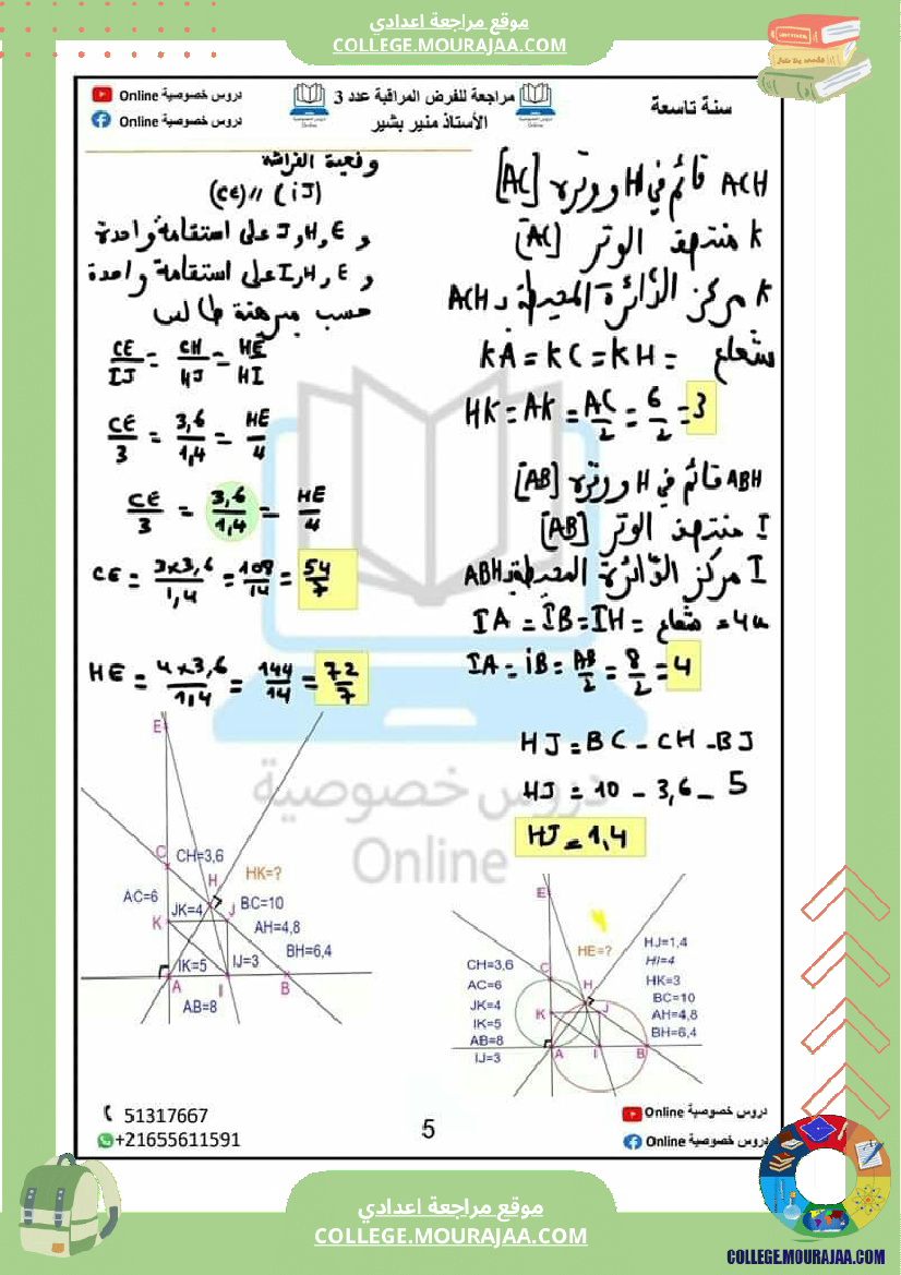 مراجعة للفرض المراقبة عدد 3 في مادة الرياضيات نظرية بيتاغور و مبرهنة طالس