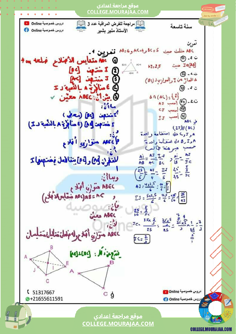 مراجعة للفرض المراقبة عدد 3 في مادة الرياضيات نظرية بيتاغور و مبرهنة طالس