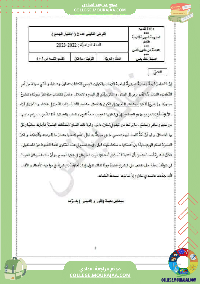 االفرض_التأليفي_عدد_2_الإختبار_الجامع_في_العربية___للسنوات_التاسعة