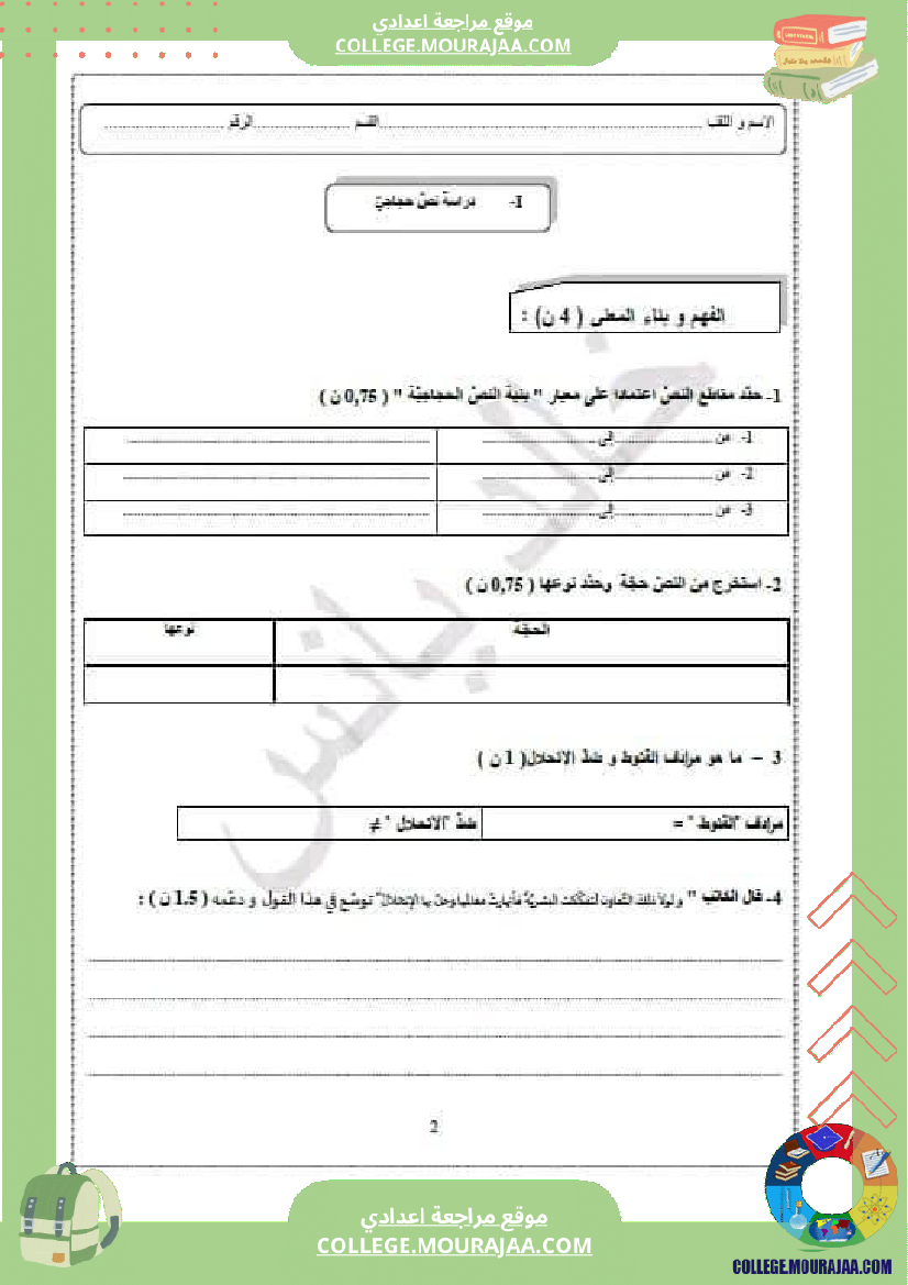 االفرض_التأليفي_عدد_2_الإختبار_الجامع_في_العربية___للسنوات_التاسعة