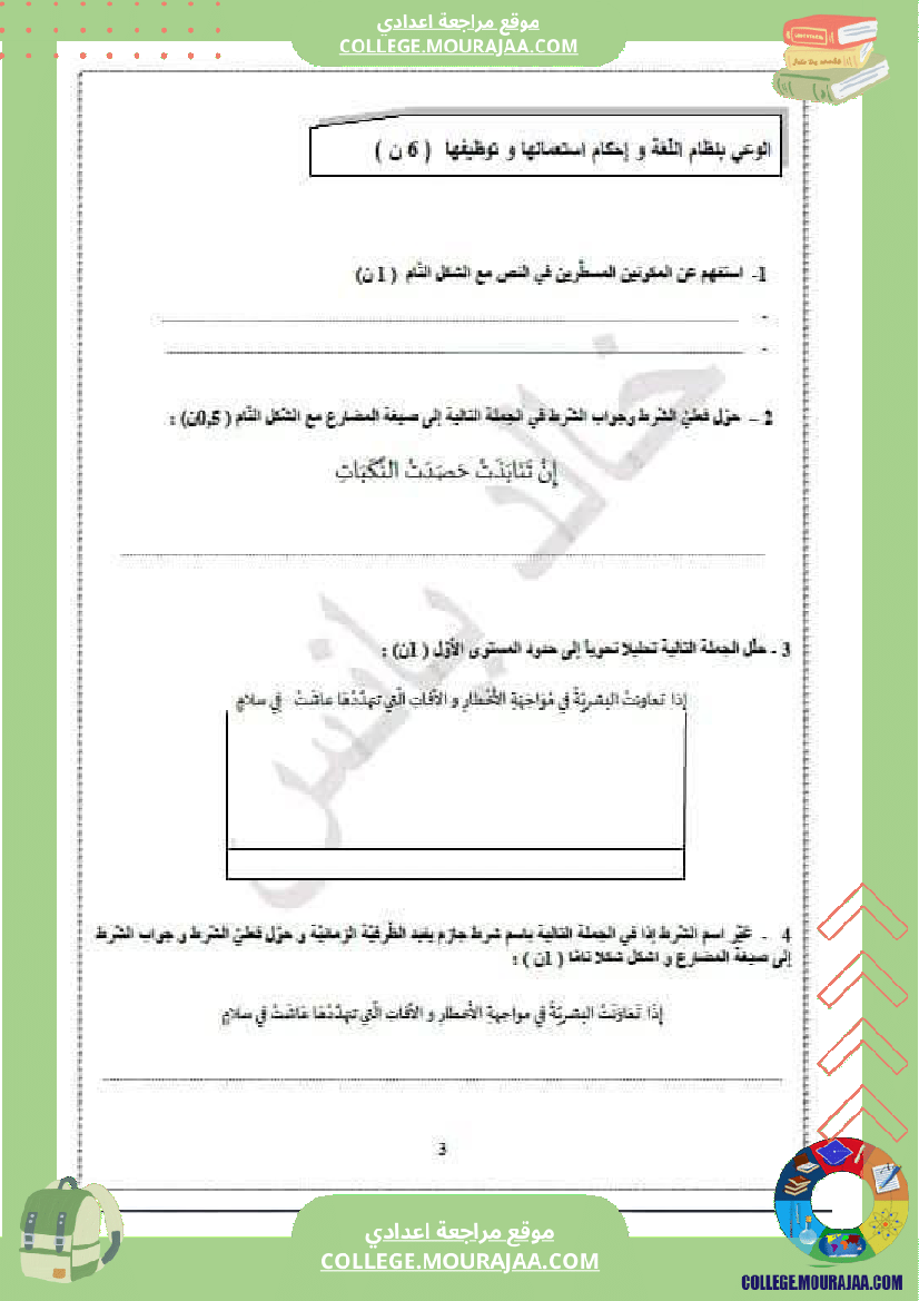 االفرض_التأليفي_عدد_2_الإختبار_الجامع_في_العربية___للسنوات_التاسعة