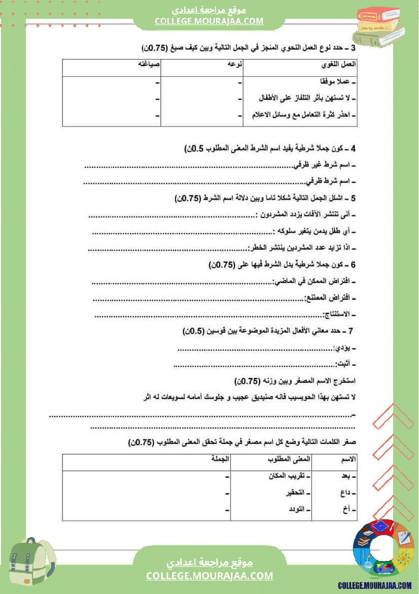 الفرض الجامع الثاني في مادة العربية للسنوات التاسعة نموذجية السنة الدراسية 2023 202