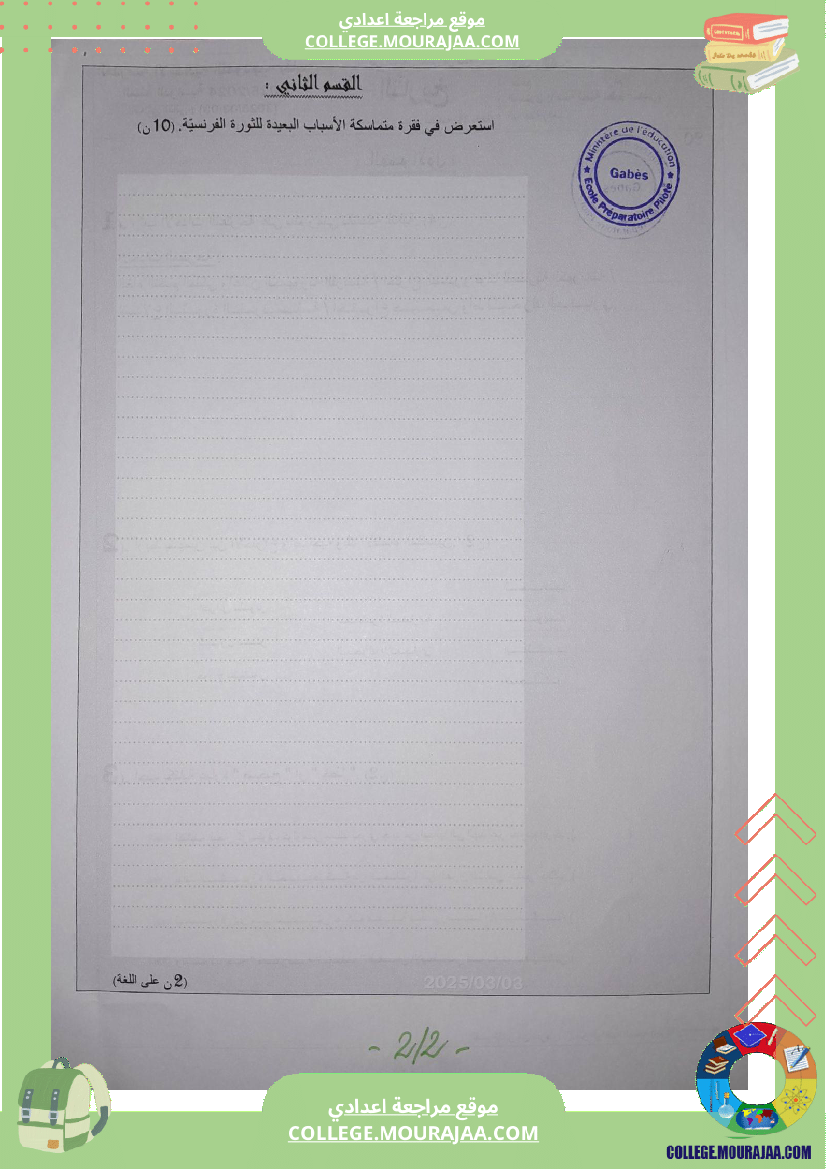 فروض_تأليفية_عدد_2_في_التاريخ_للسنوات_الثامنة_و_التاسعة