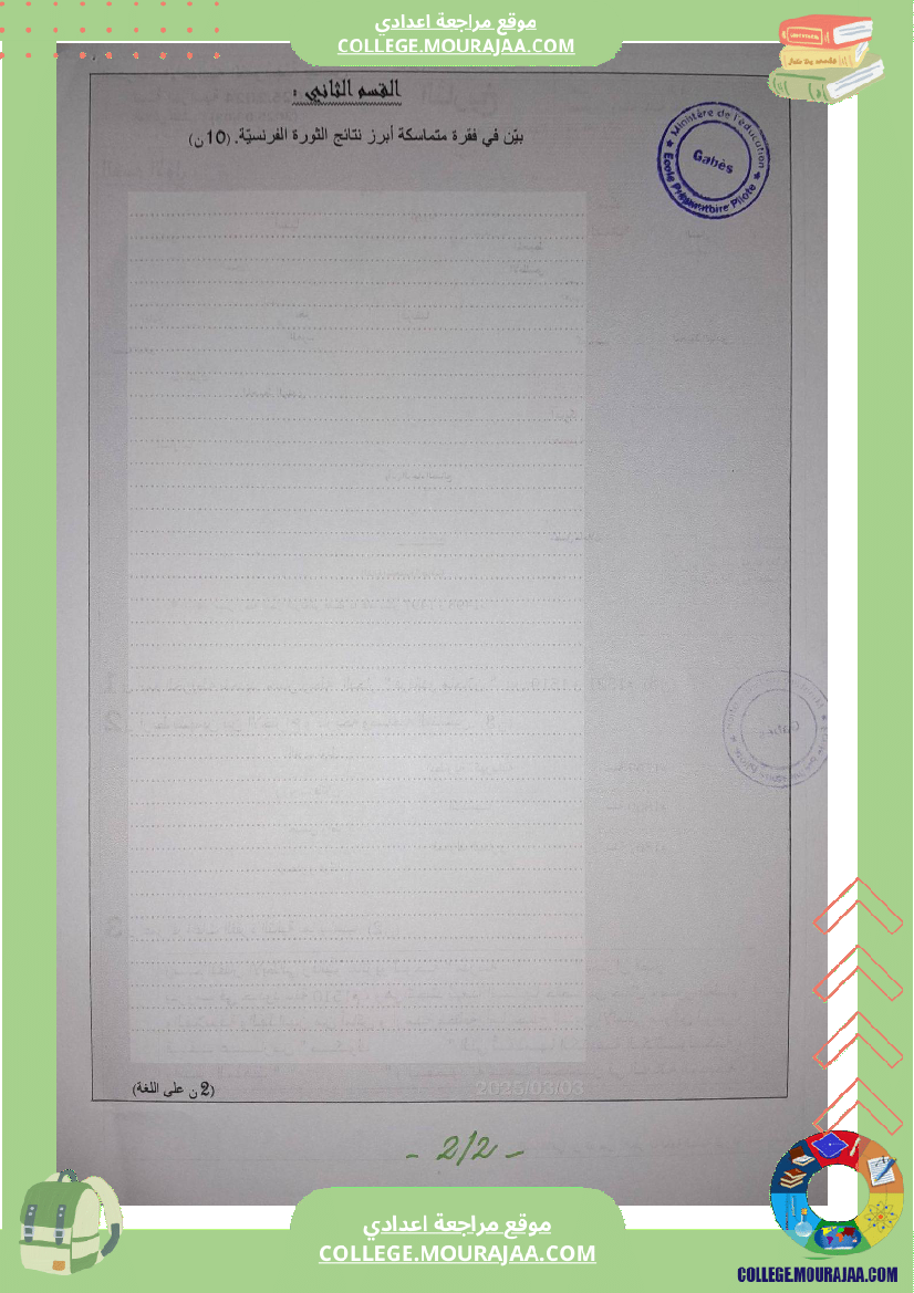 فروض_تأليفية_عدد_2_في_التاريخ_للسنوات_الثامنة_و_التاسعة