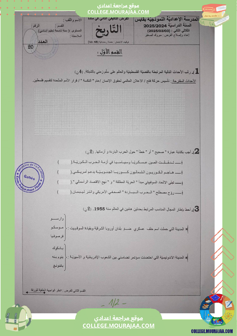 فروض_تأليفية_عدد_2_في_التاريخ_للسنوات_الثامنة_و_التاسعة