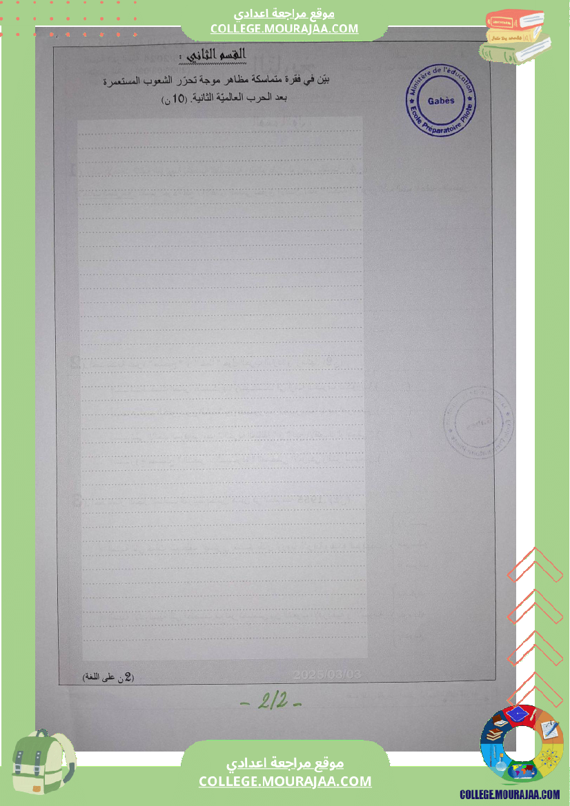 فروض_تأليفية_عدد_2_في_التاريخ_للسنوات_الثامنة_و_التاسعة