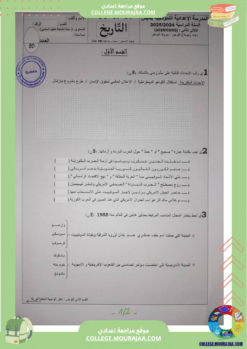 فروض_تأليفية_عدد_2_في_التاريخ_للسنوات_الثامنة_و_التاسعة